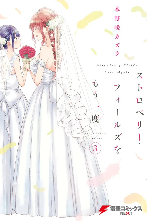 Strawberry Fields wo Mou Ichido