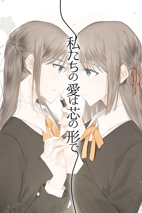 Watashi Tachi no Ai wa Shin no Katachi de